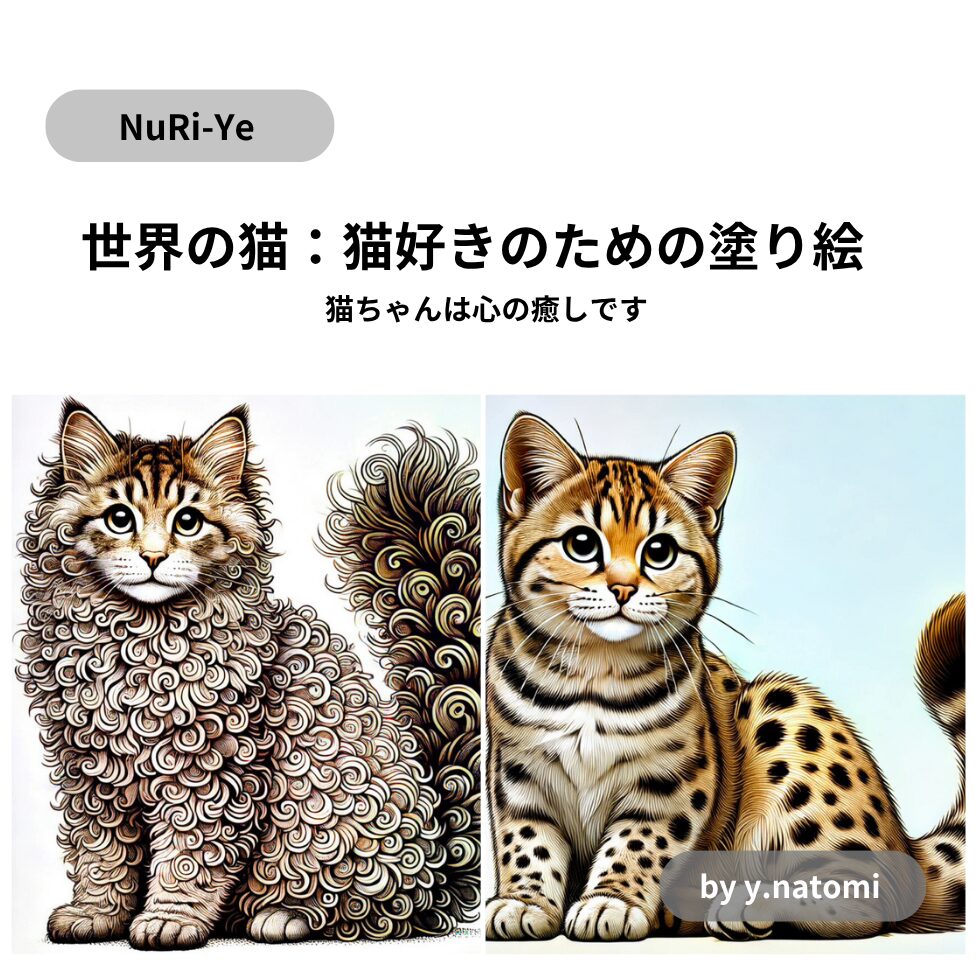 世界の猫：猫好きのための塗り絵
