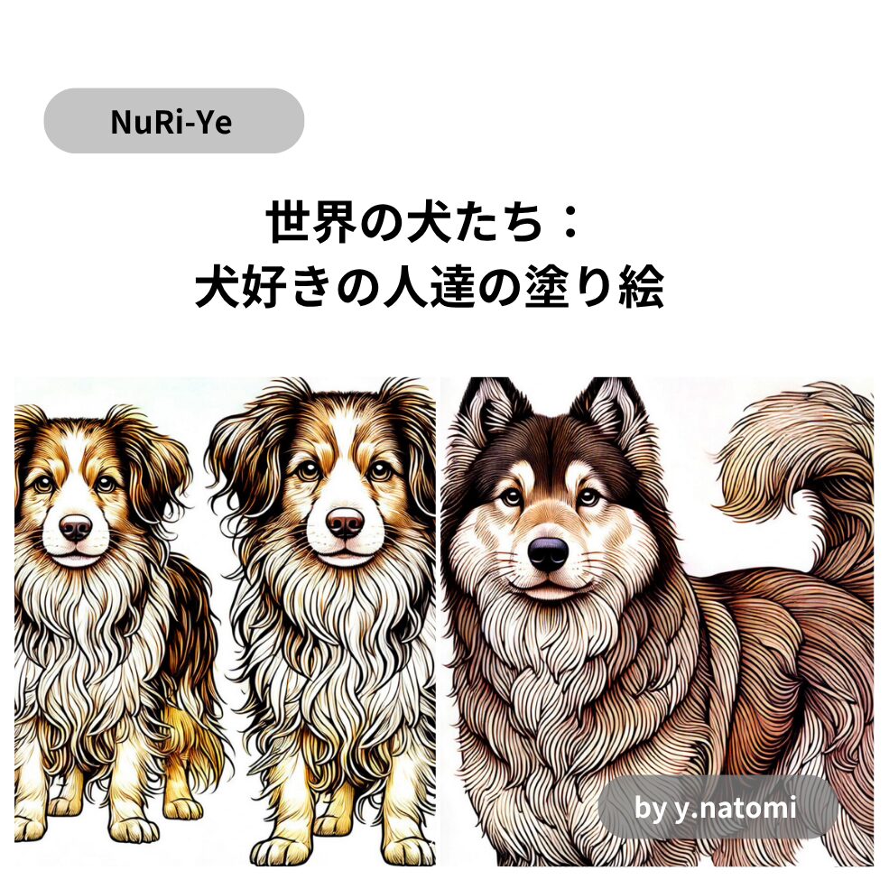 世界の犬たち：犬好きの人達の塗り絵