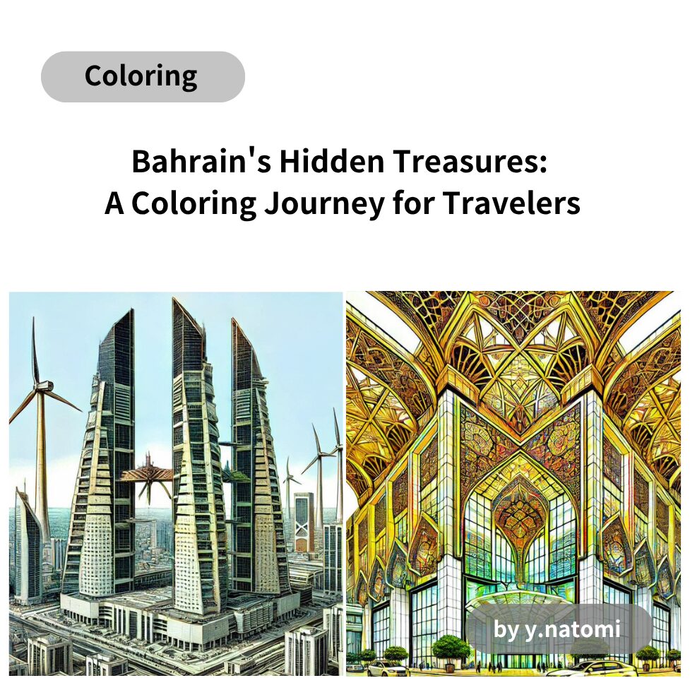 バーレーンの隠れた宝物: 旅行者のための塗り絵の旅