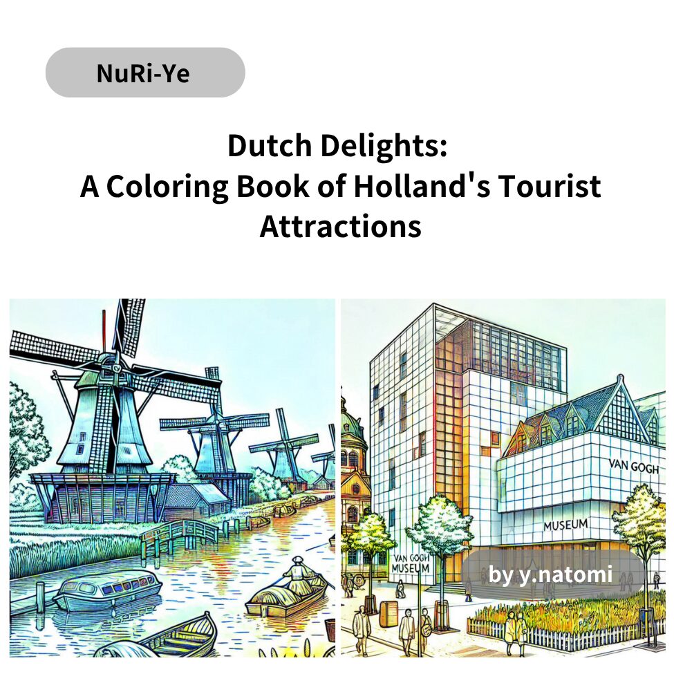  オランダの観光名所: 塗り絵ブック