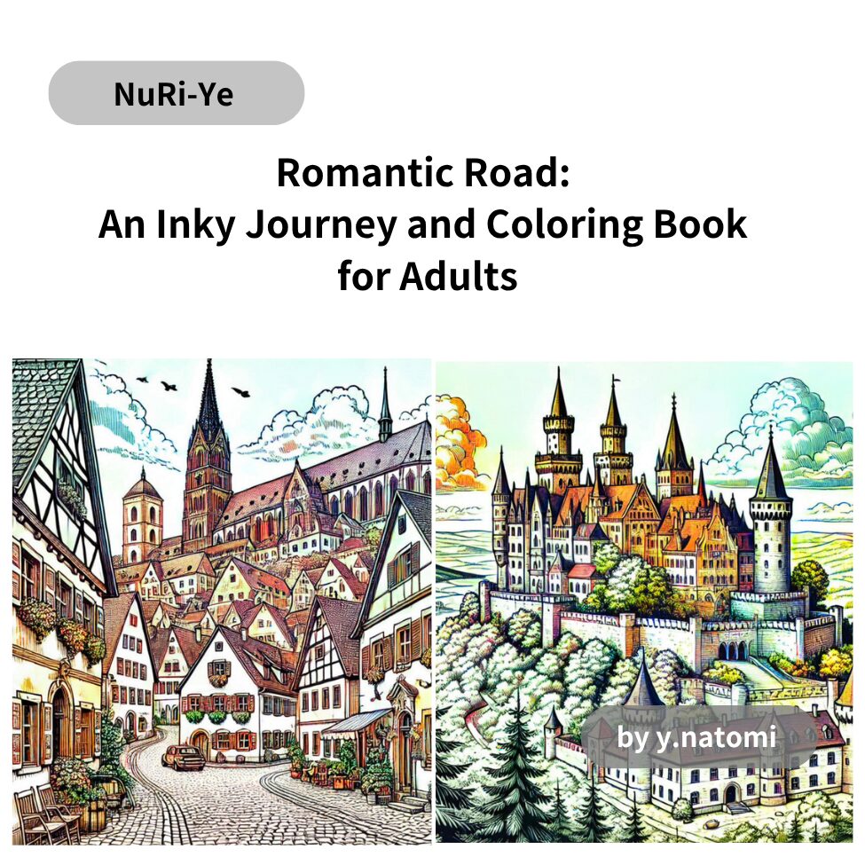 ロマンチック街道: インクの旅と大人のための塗り絵本