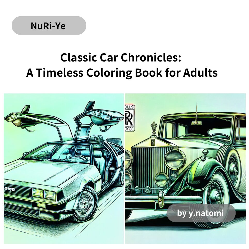 クラシックカー年代記: 大人のための永遠の塗り絵