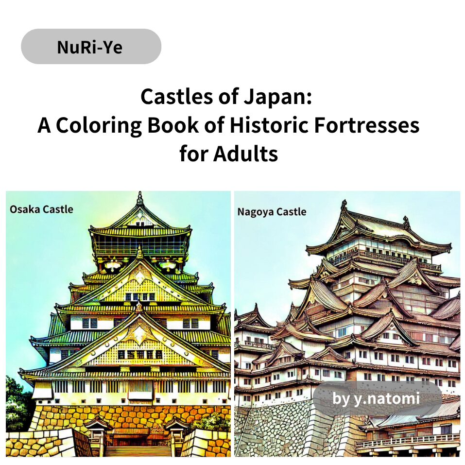 日本の城郭：大人のための歴史的な城の塗り絵ブック