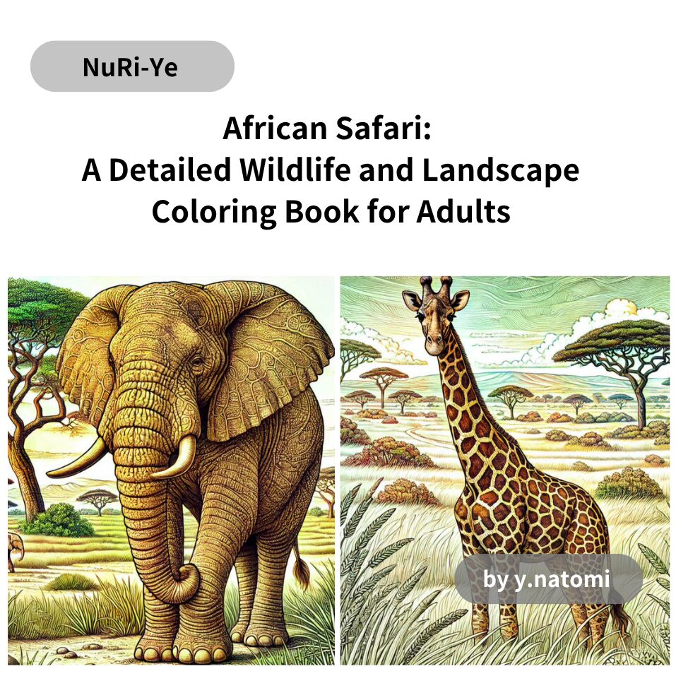 アフリカのサファリ: 大人のための精細な野生動物と風景の塗り絵