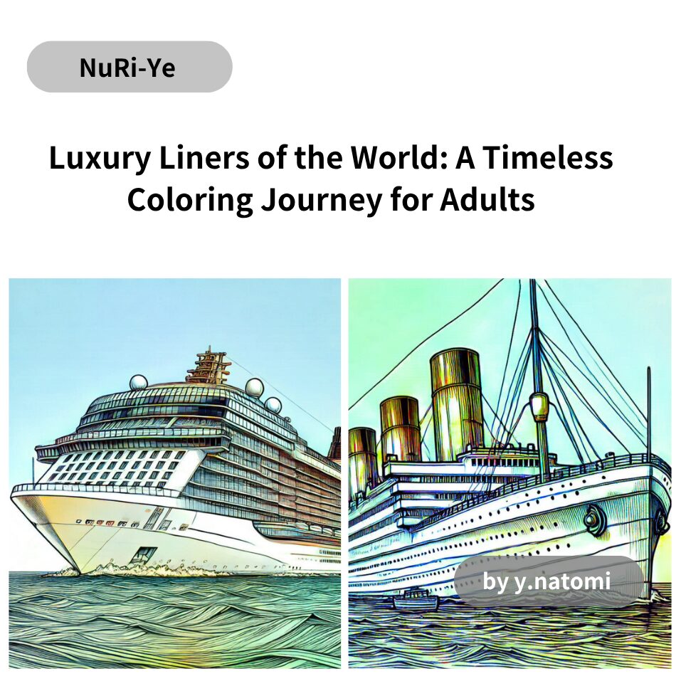 世界の豪華客船: 大人のための永遠の塗り絵旅