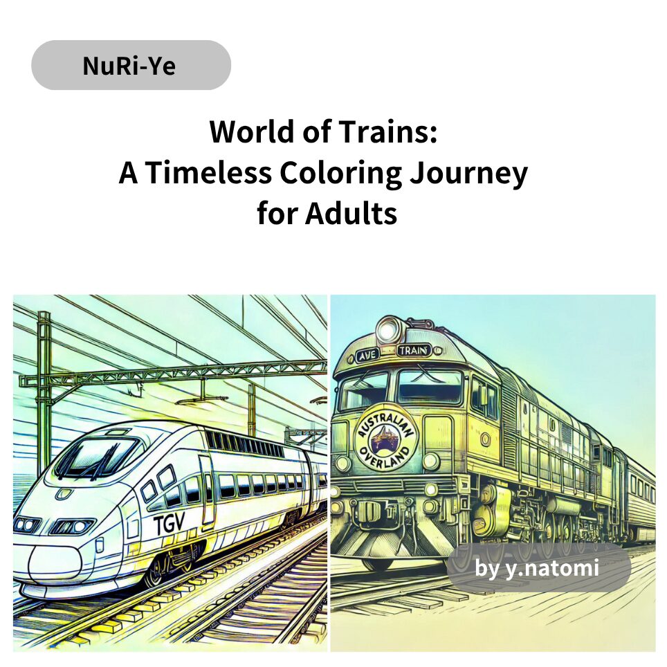 世界の列車: 大人のための永遠の塗り絵旅