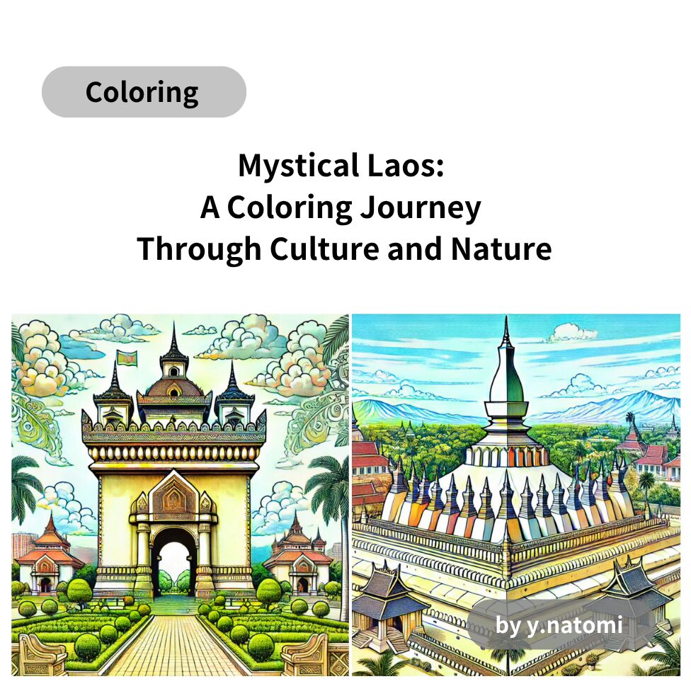 神秘のラオス：文化と自然をめぐる塗り絵の旅