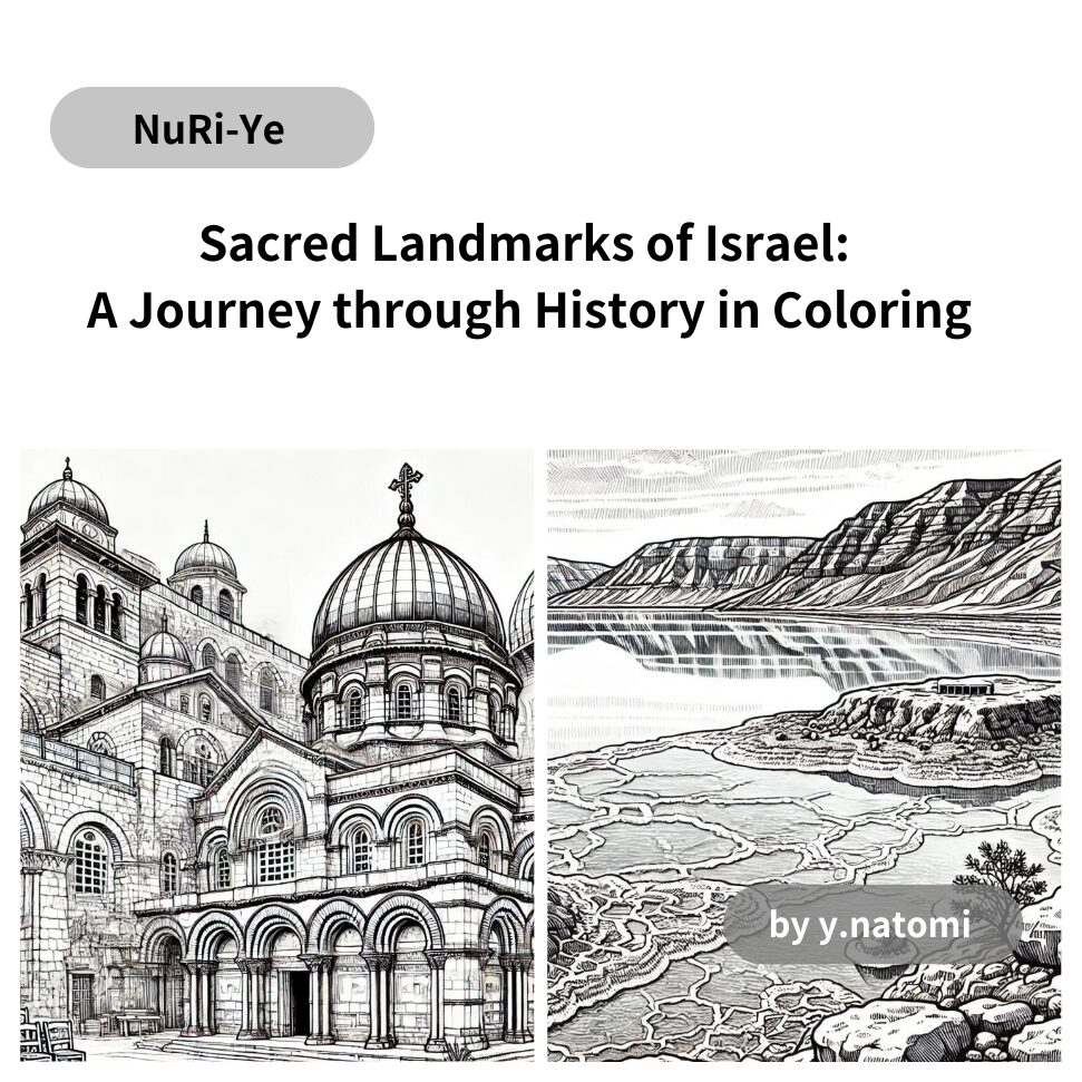 イスラエルの聖地: 歴史を描く塗り絵の旅