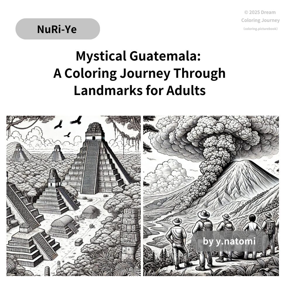 神秘のグアテマラ：名所を巡る大人のための塗り絵ブック